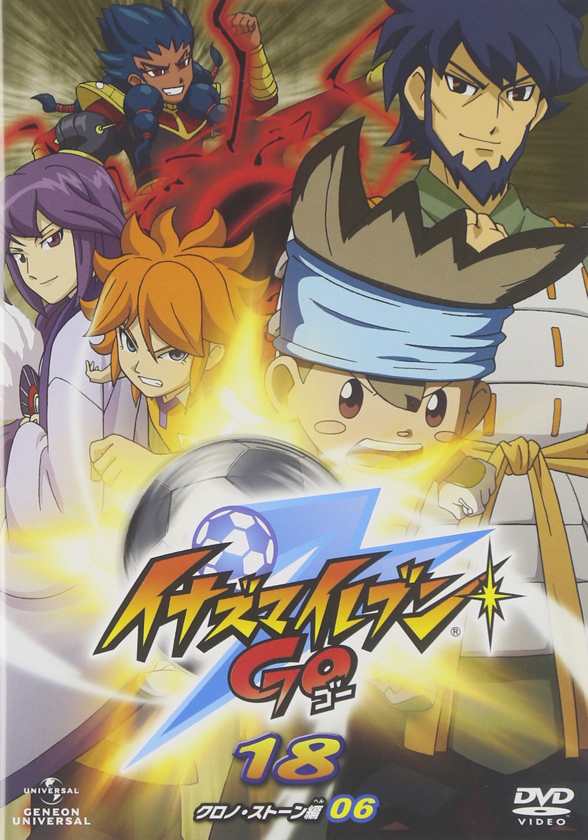 Amazon.co.jp: イナズマイレブンGO 18 (クロノ・ストーン 06) [DVD