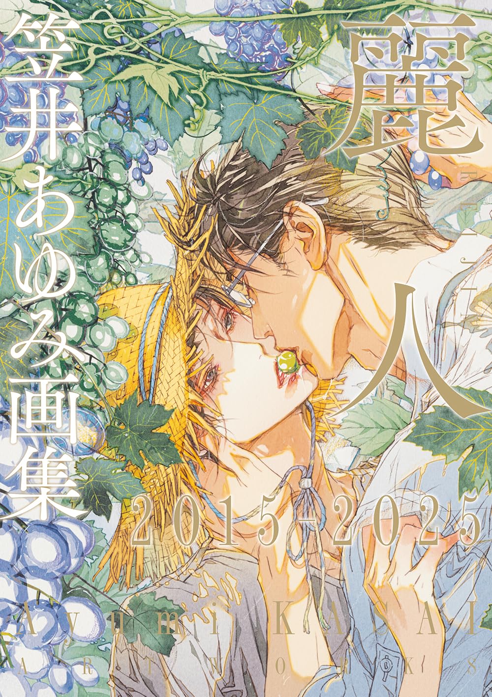 Amazon.co.jp: 笠井あゆみ画集 麗人2015-2025 : 笠井あゆみ: 本