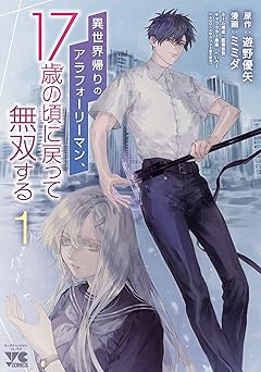 異世界帰りのアラフォーリーマン、１７歳の頃に戻って無双する