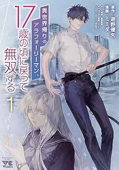 異世界帰りのアラフォーリーマン、17歳の頃に戻って無双する1.2.3.4巻セット Amazon.co.jp: 異世界帰りのアラフォーリーマン、17歳の頃に戻っ