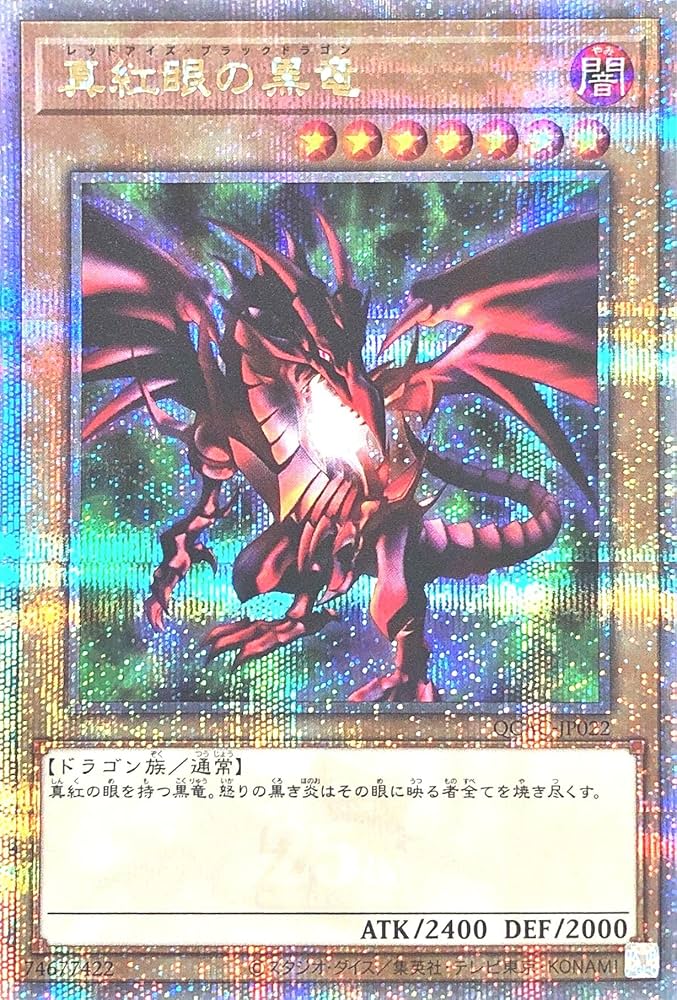 真紅眼の黒龍　クォーターセンチュリーシークレットレア Amazon.co.jp: 遊戯王カード 真紅眼の黒竜（イラスト違い