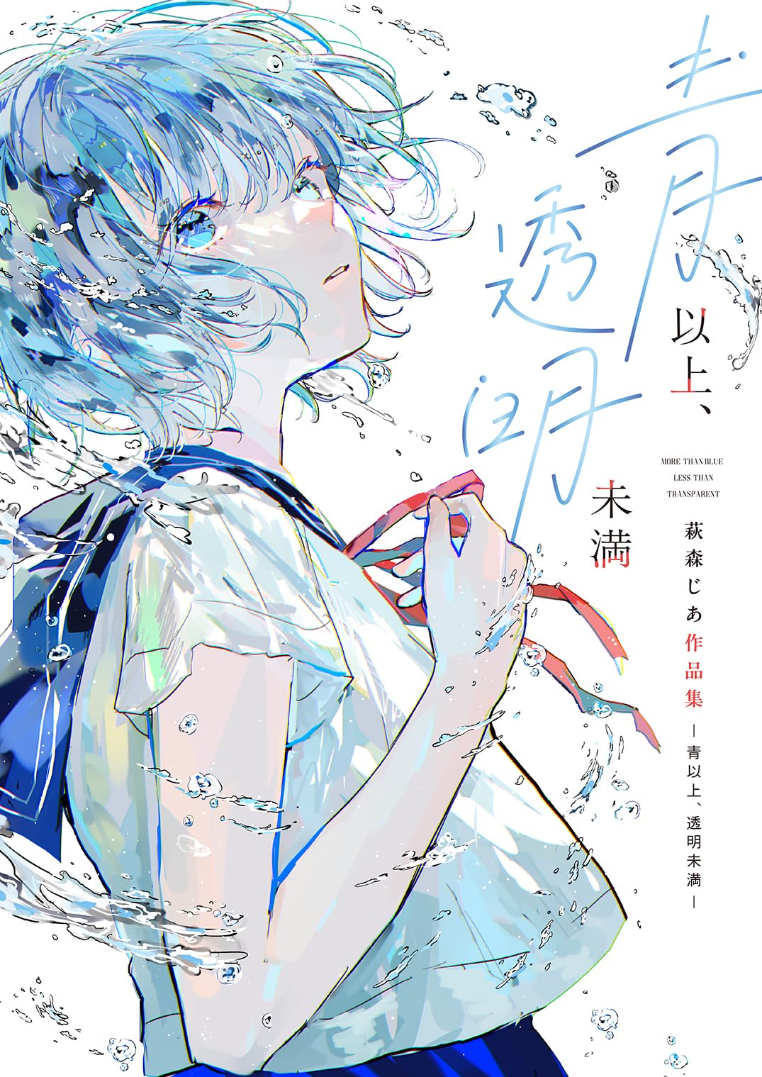 Amazon.co.jp: 青以上、透明未満 萩森じあ作品集 : 萩森じあ: 本