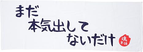 魂本舗 まだ本気出してないだけ おもしろ 名言 プレゼントや景品 ギフトに 部活やジムにも 胸に秘めた魂の声を紡ぐ メッセージ スポーツタオル バスタオル オンライン通販
