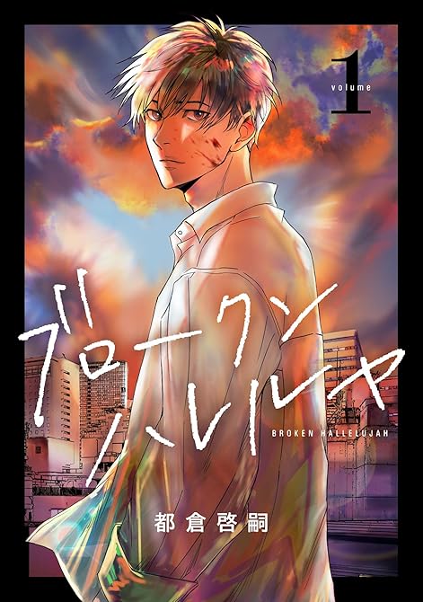 『ブロークンハレルヤ(1)』の表紙イラスト 電子書籍 漫画