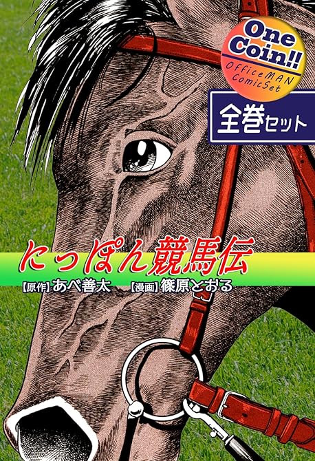 【全巻セット】にっぽん競馬伝｜全2巻ワンコイン！！の表紙イラスト