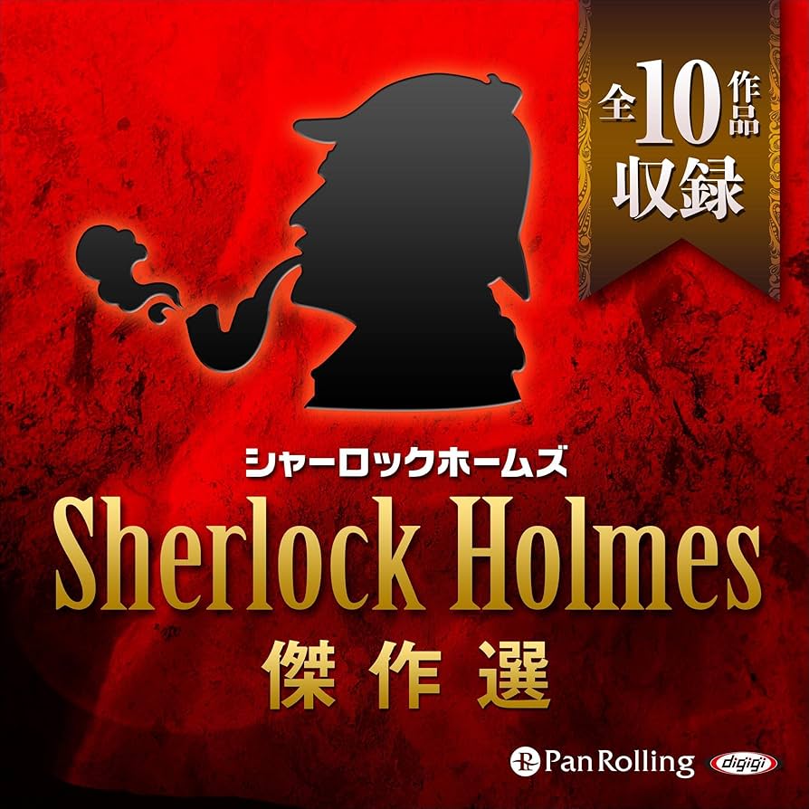 シャーロック・ホームズ　全集 CD 10枚　オーディオブック シャーロック・ホームズ 全集 CD 10枚 オーディオブック