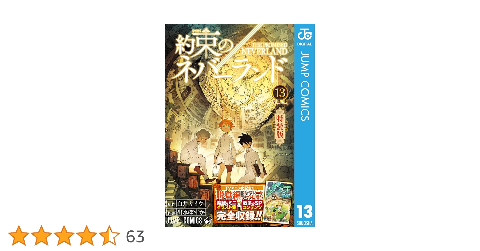 Amazon.co.jp: 約束のネバーランド 13 ミニ画集付き特装版 約束