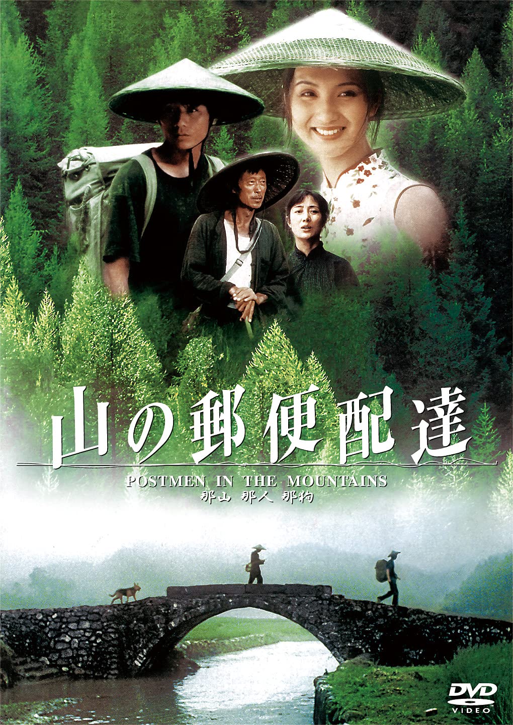 Amazon.co.jp: 山の郵便配達 [DVD] : フォ・ジェンチイ: DVD