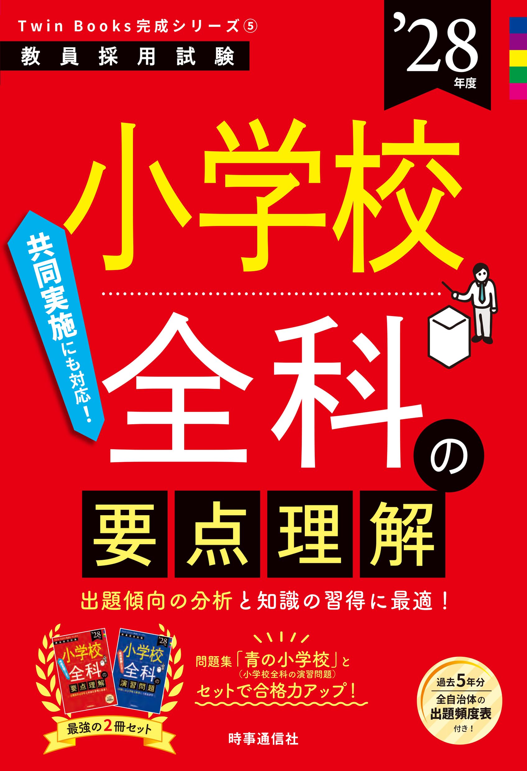 TwinBooks完成シリーズ5 「小学校全科の要点理解 2028年度版」 (教員