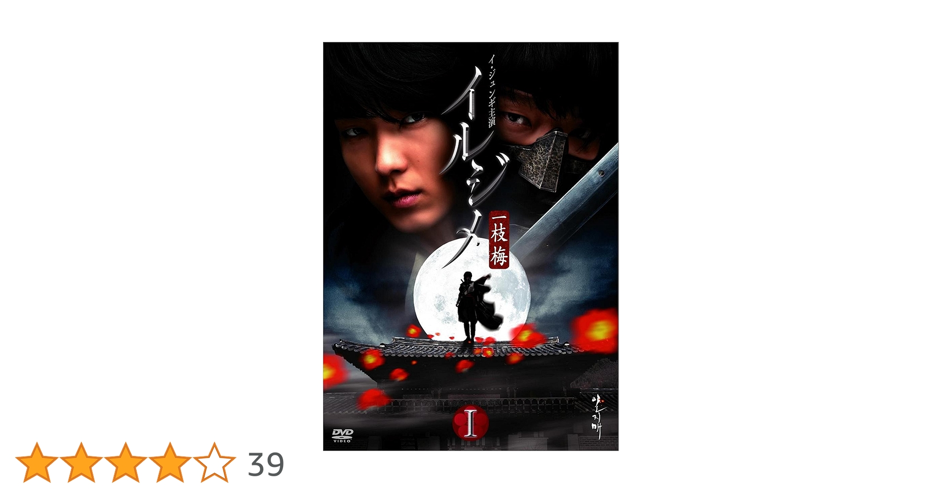 Amazon.co.jp: イルジメ 〔一枝梅〕 BOXI [DVD] : イ・ジュンギ