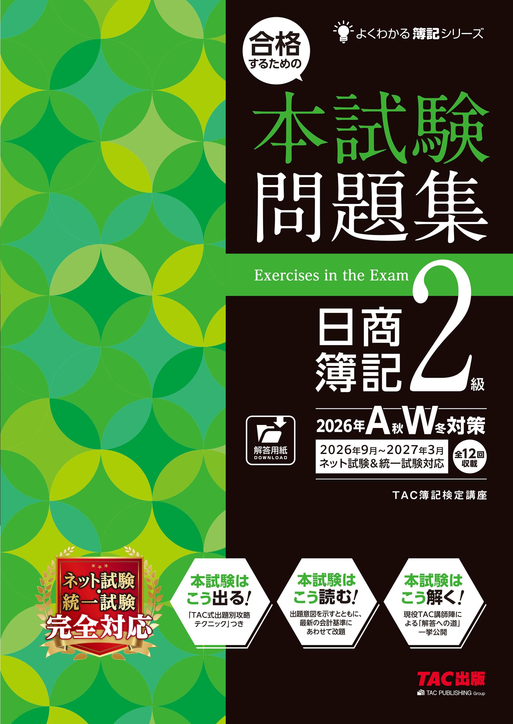 本試験タイプ12回分】合格するための本試験問題集 日商簿記2級 2026年