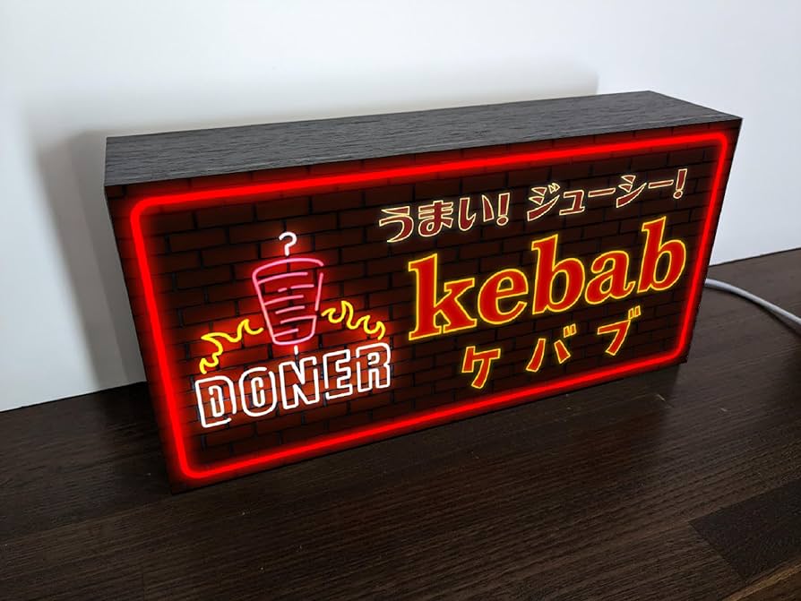 Amazon.co.jp: 【Lサイズ】ケバブ トルコ料理 中東料理 焼肉