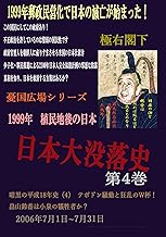 日本大没落史　第４巻　テポドン騒動と狂乱のW杯！畠山鈴香は小泉の犠牲者か？: 暗黒の平成18年史（４） 憂国広場シリーズ (1999年　植民地後の日本)