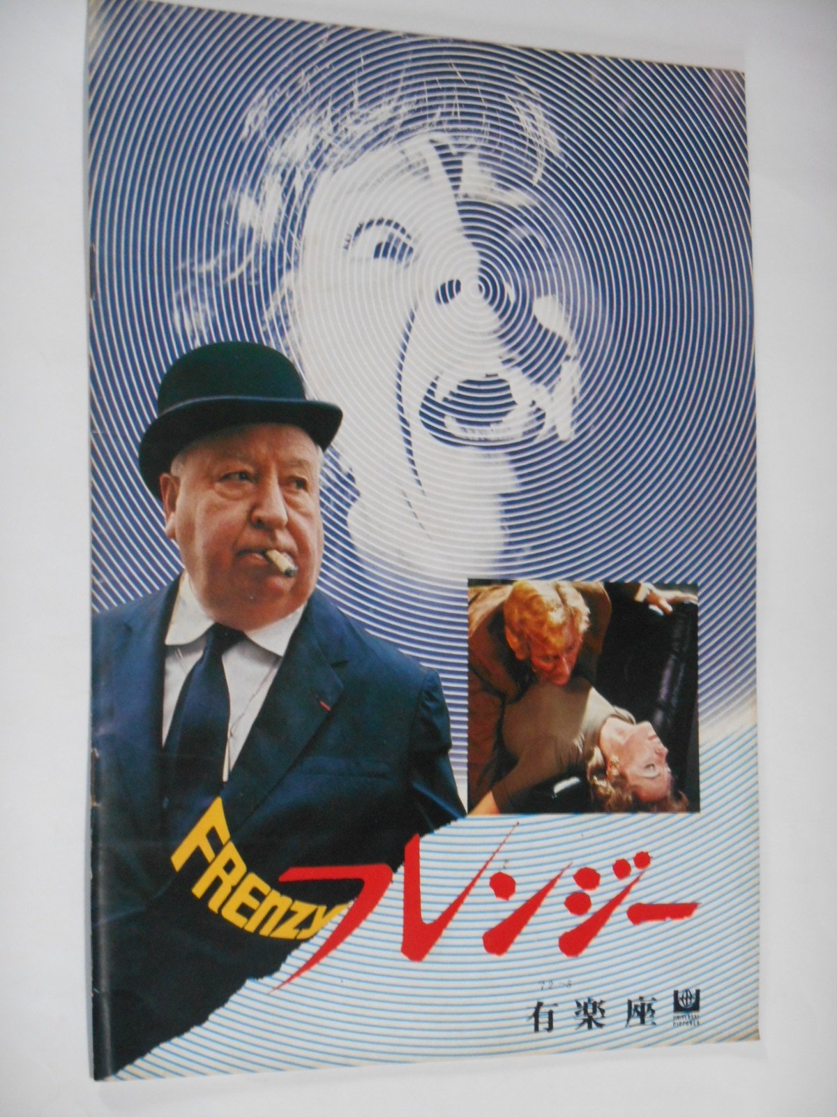 Amazon.co.jp: 1972年初版映画パンフレット フレンジー 有楽座の館