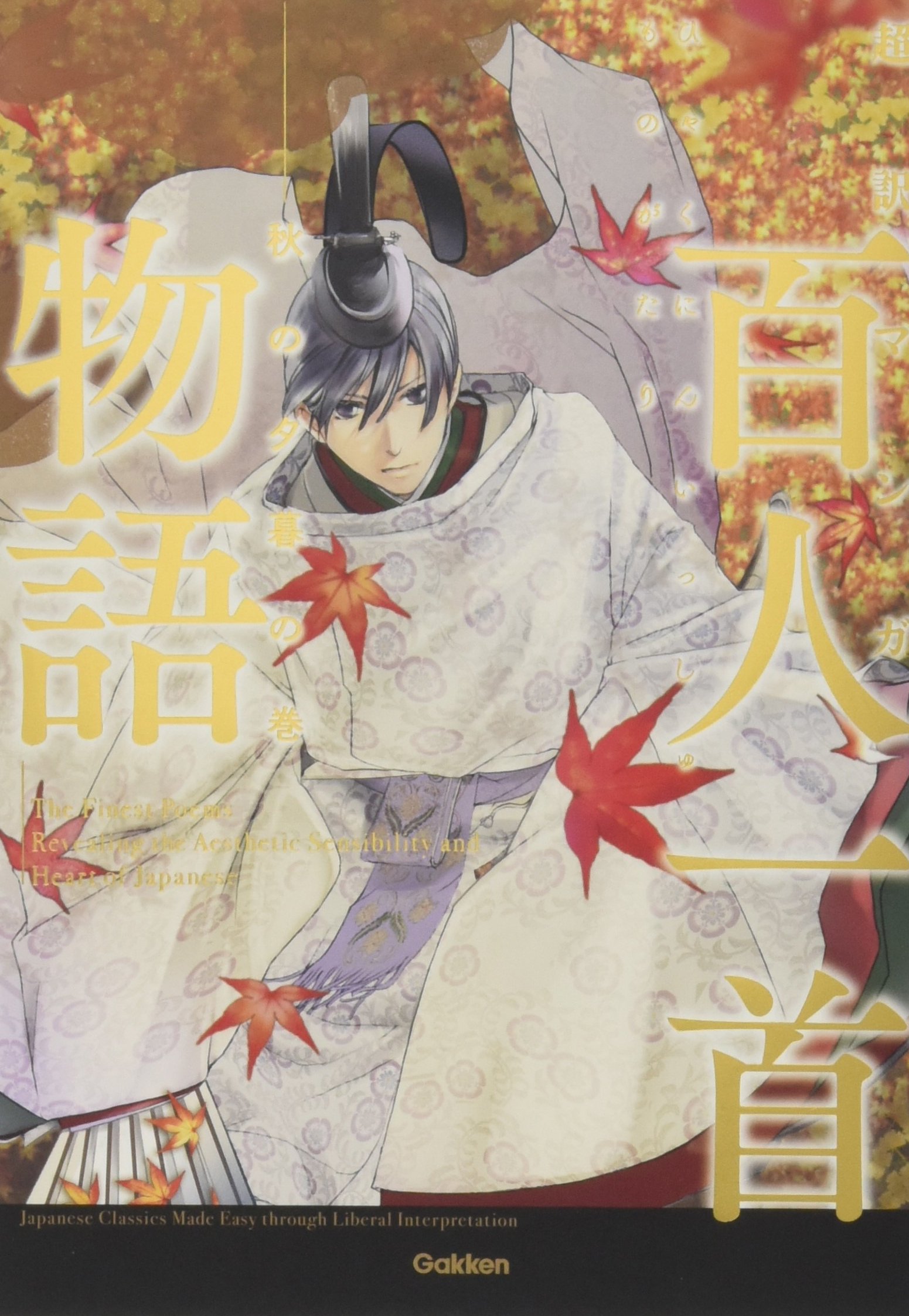 超訳マンガ 百人一首物語 秋の夕暮の巻 | 学研教育出版 |本 | 通販