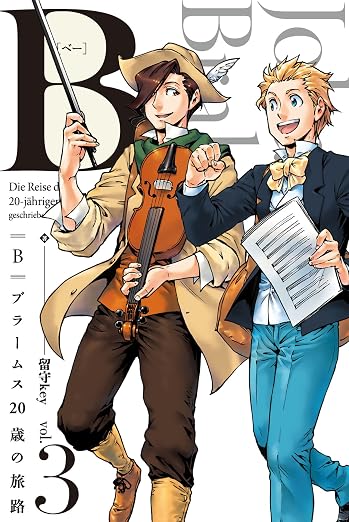 B(べー)ブラームス20歳の旅路 3巻