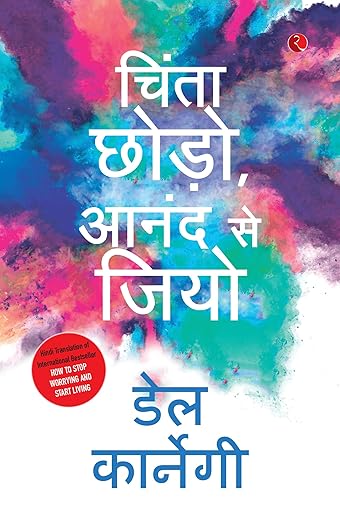 HOW TO STOP WORRYING AND START LIVING - HINDI