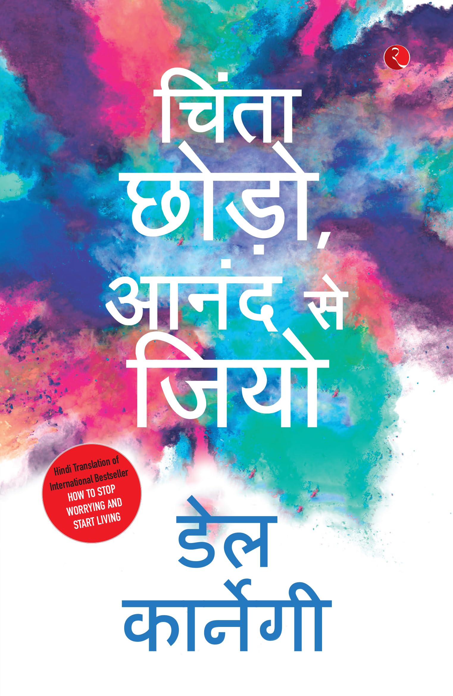 Chinta Chhodo Sukh Se Jiyo in Hindi (How to Stop Worrying & Start Living - Hindi)