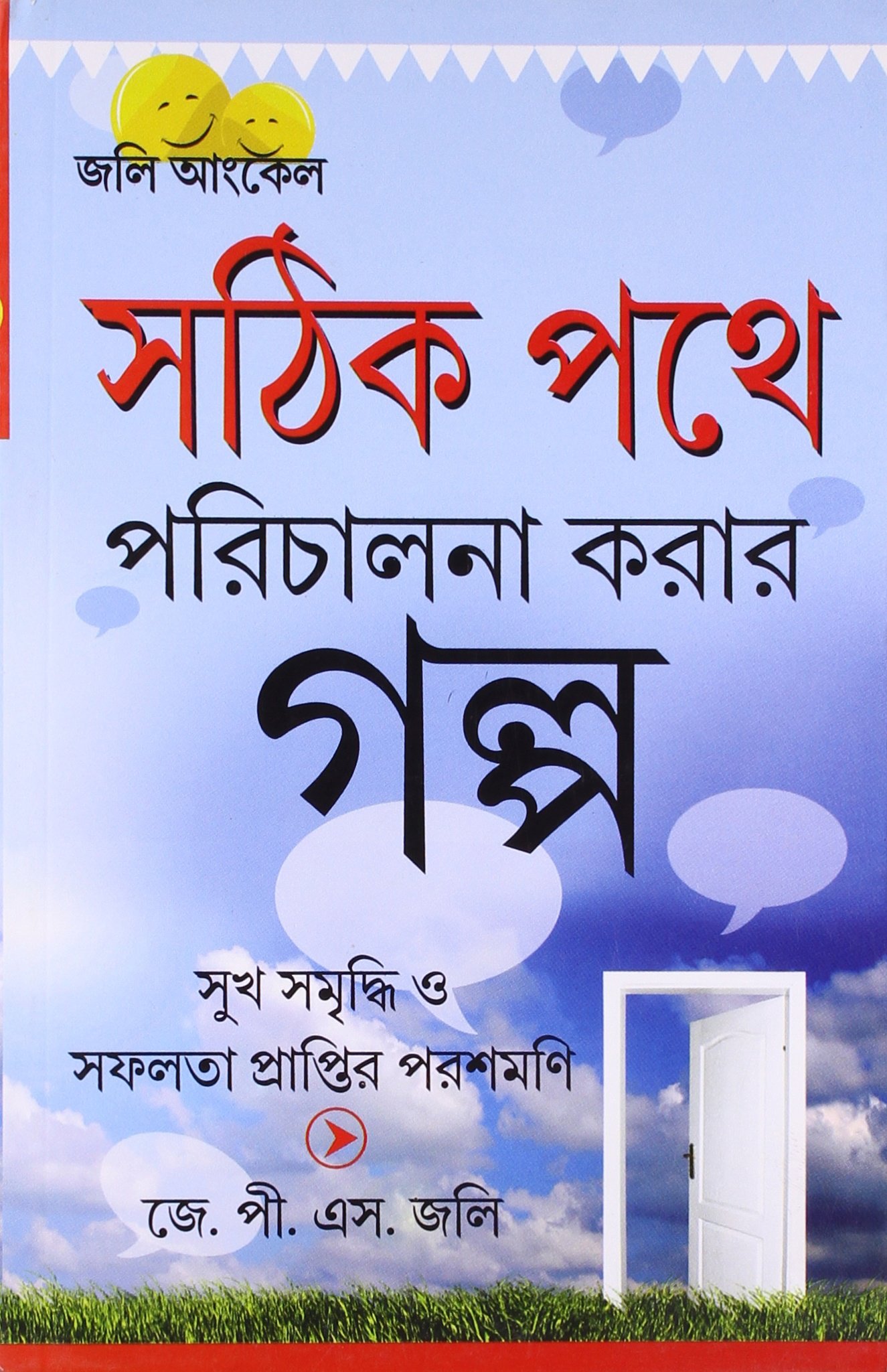 Kahaniyan Jo Raah Dikhaye PB Bengali Jolly, J.P.S.