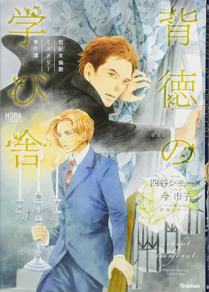 【中古】 背徳の学び舎 世紀末倫敦ミステリー事件簿/Ｇａｋｋｅｎ/四谷シモーヌ 世紀末倫敦ミステリー事件簿 背徳の学び舎 (ノーラコミックス