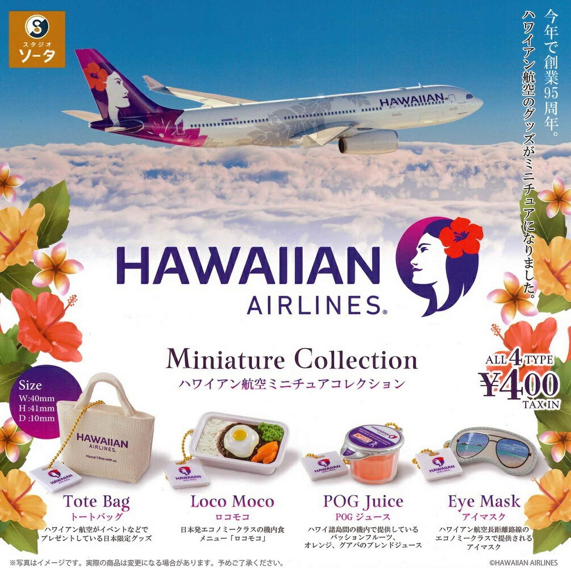 I LOVE HAWAII ミニチュアコレクション全9種 ハワイアン航空、創業95周年を記念してカプセルトイ「ハワイアン