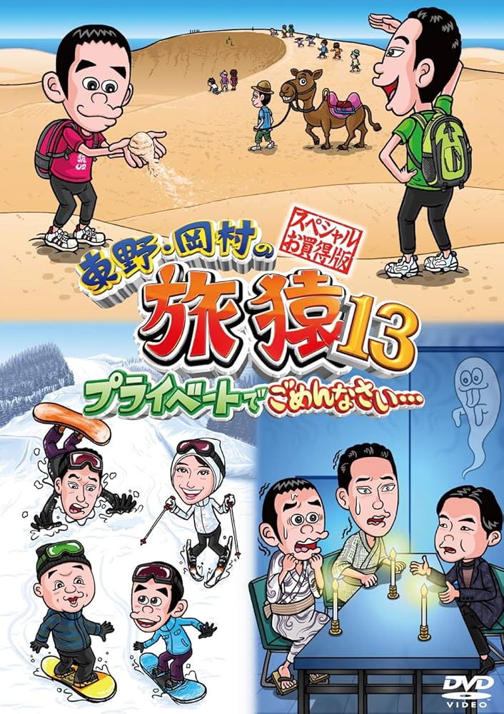 東野・岡村の旅猿13 プライベートでごめんなさい… スペシャルお買得版 [DVD] Amazon.co.jp: 東野・岡村の旅猿13 プライベートでごめんなさい