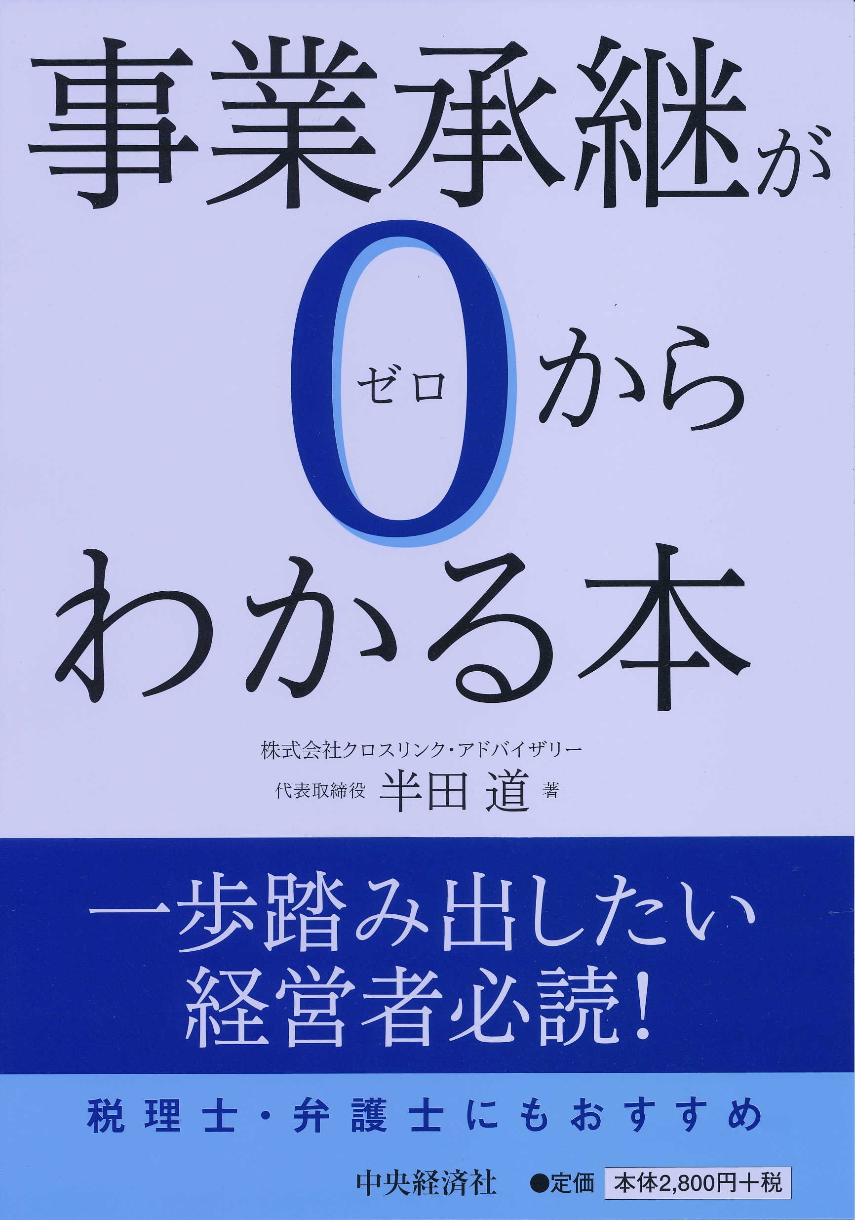 事業承継が0(ゼロ)からわかる本 | 半田 道 |本 | 通販 | Amazon