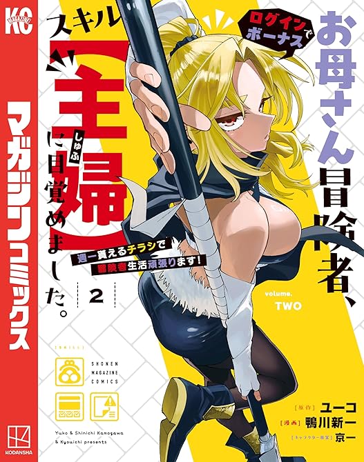 『お母さん冒険者、ログインボーナスでスキル【主婦】に目覚めました。週一貰えるチラシで冒険者生活頑張りま(略)』の表紙イラスト 電子書籍 漫画