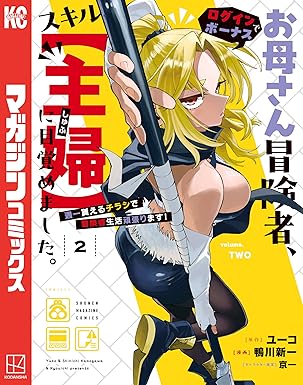 お母さん冒険者、ログインボーナスでスキル【主婦】に目覚めました。週一貰えるチラシで冒険者生活頑張ります！（２） (マガジンポケットコミックス)