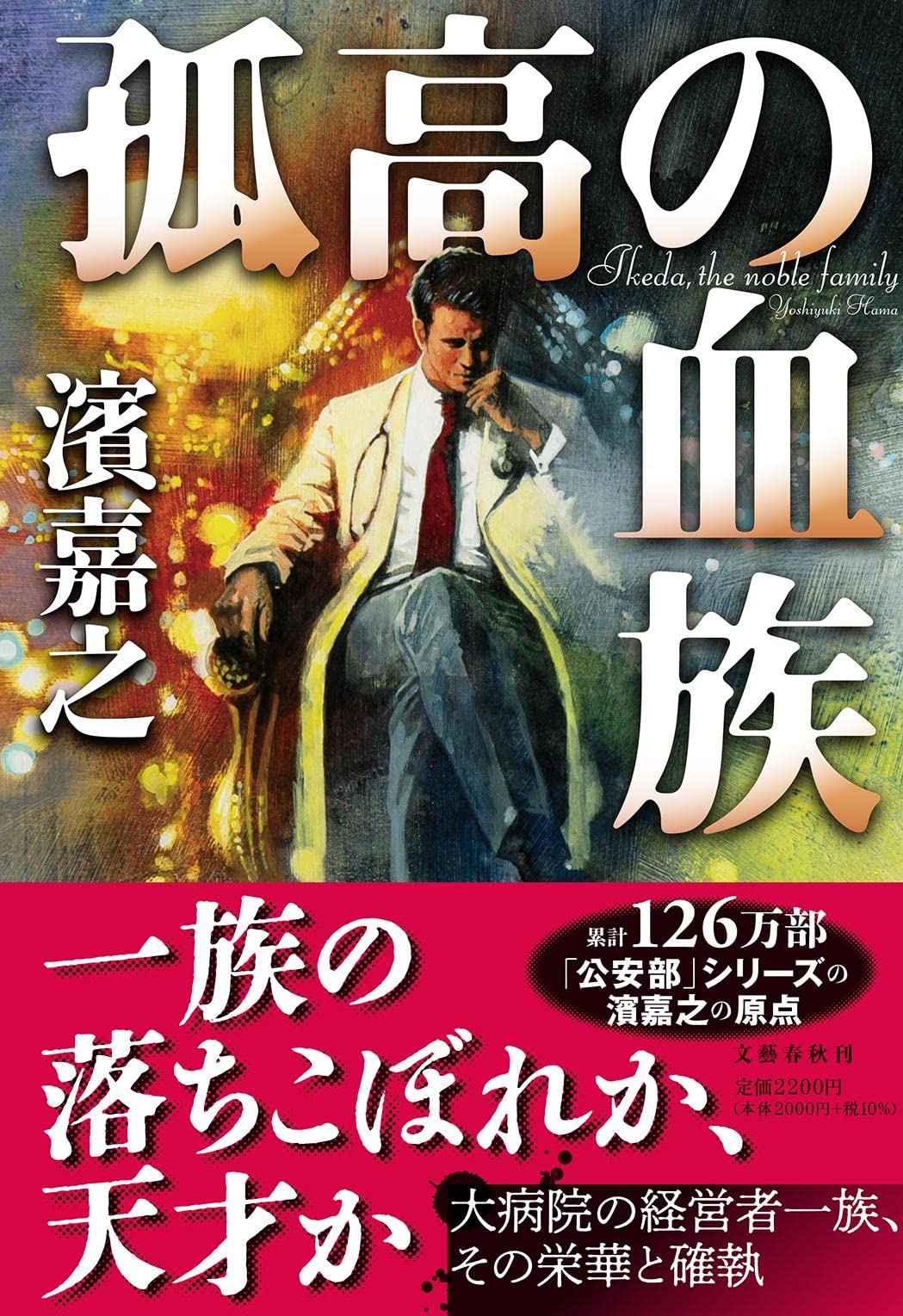 Amazon.co.jp: 濱 嘉之: 本、バイオグラフィー、最新アップデート