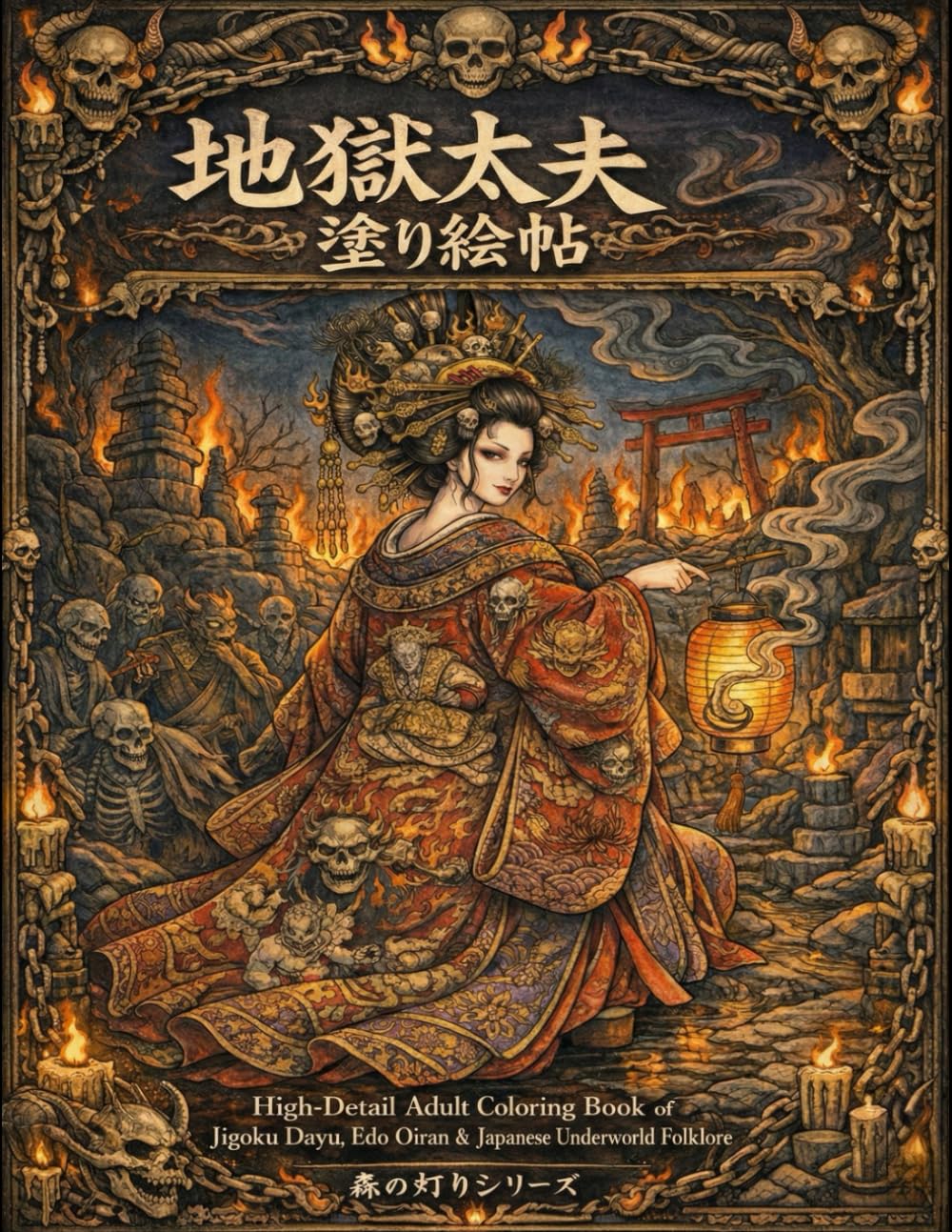 地獄太夫 塗り絵帖: Edo花魁と黄泉の幻想塗り絵 (森の灯りシリーズ 和のダークファンタジー塗り絵)