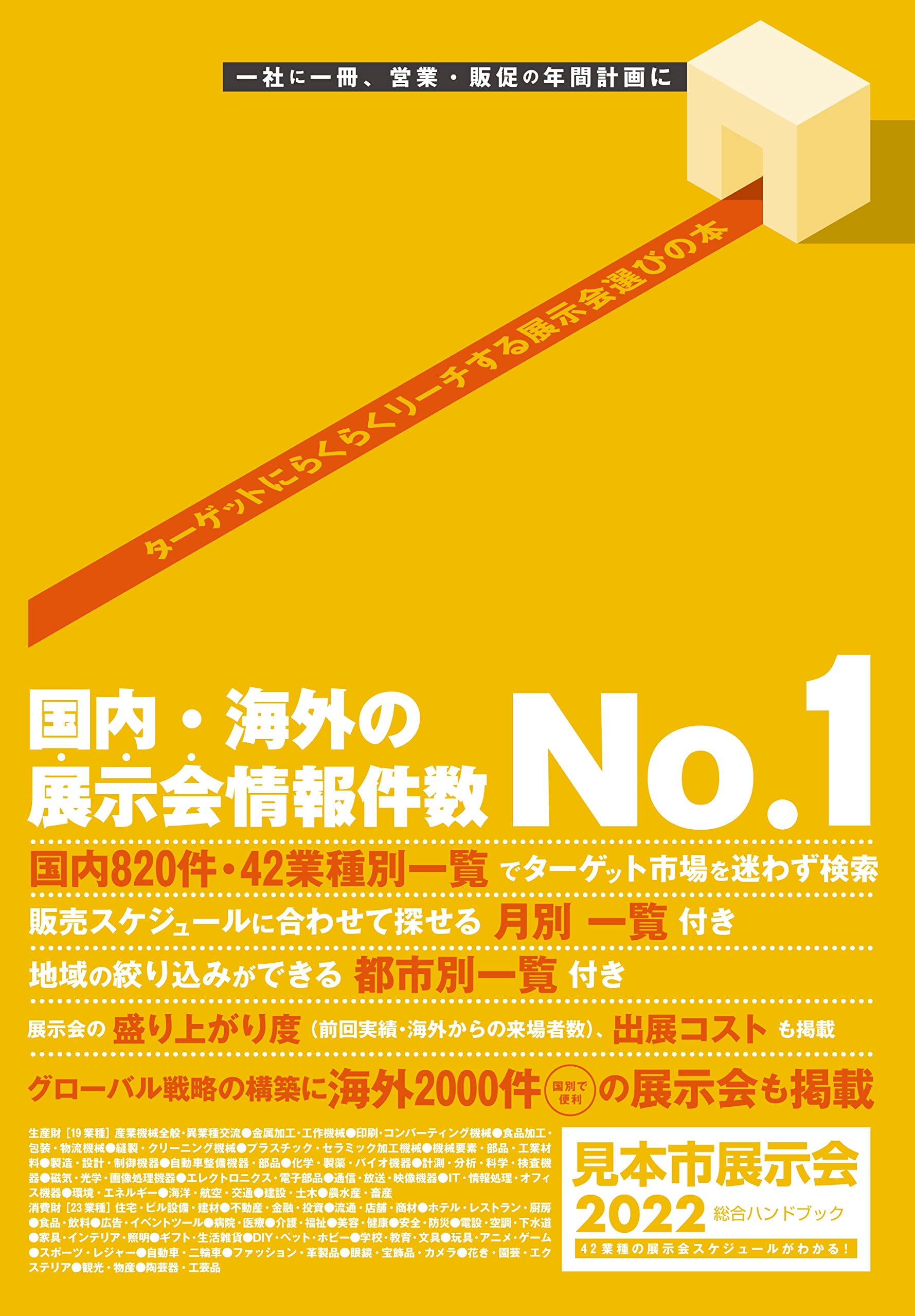 見本市展示会総合ハンドブック ２０２２/ピ-オ-ピ-（単行本） 2022見本市展示会総合ハンドブック |本 | 通販 | Amazon