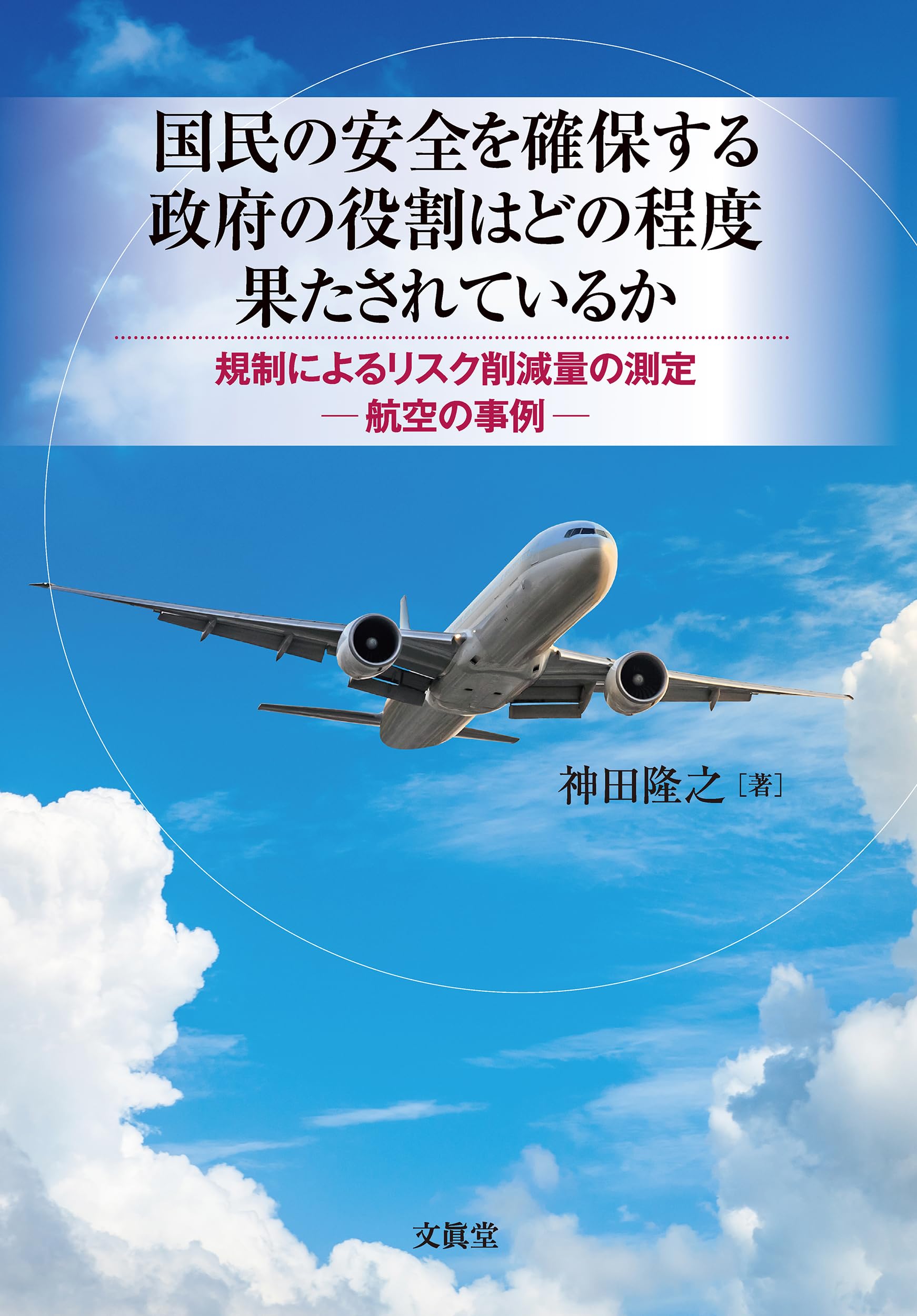 国民の安全を確保する政府の役割はどの程度果たされているか: 規制