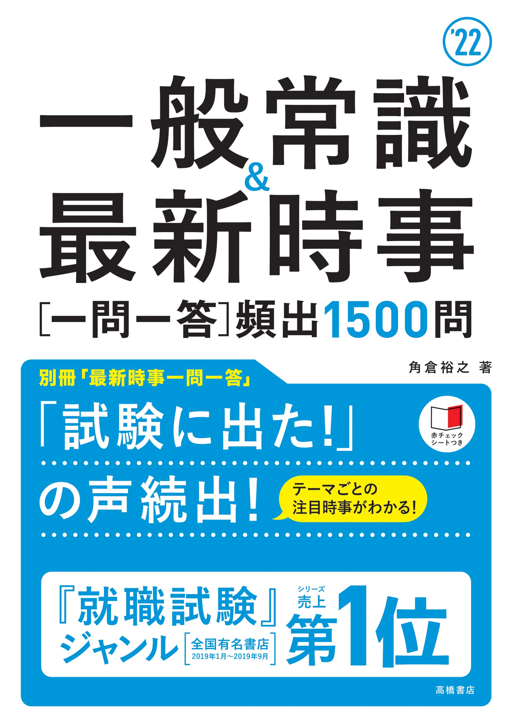 一般常識&最新時事[一問一答]頻出1500問 2022年度版 (「就活も