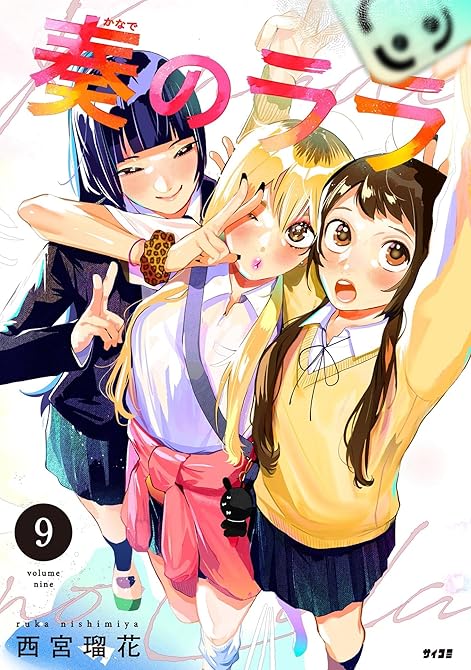 『奏のララ 9』の表紙イラスト 電子書籍 漫画