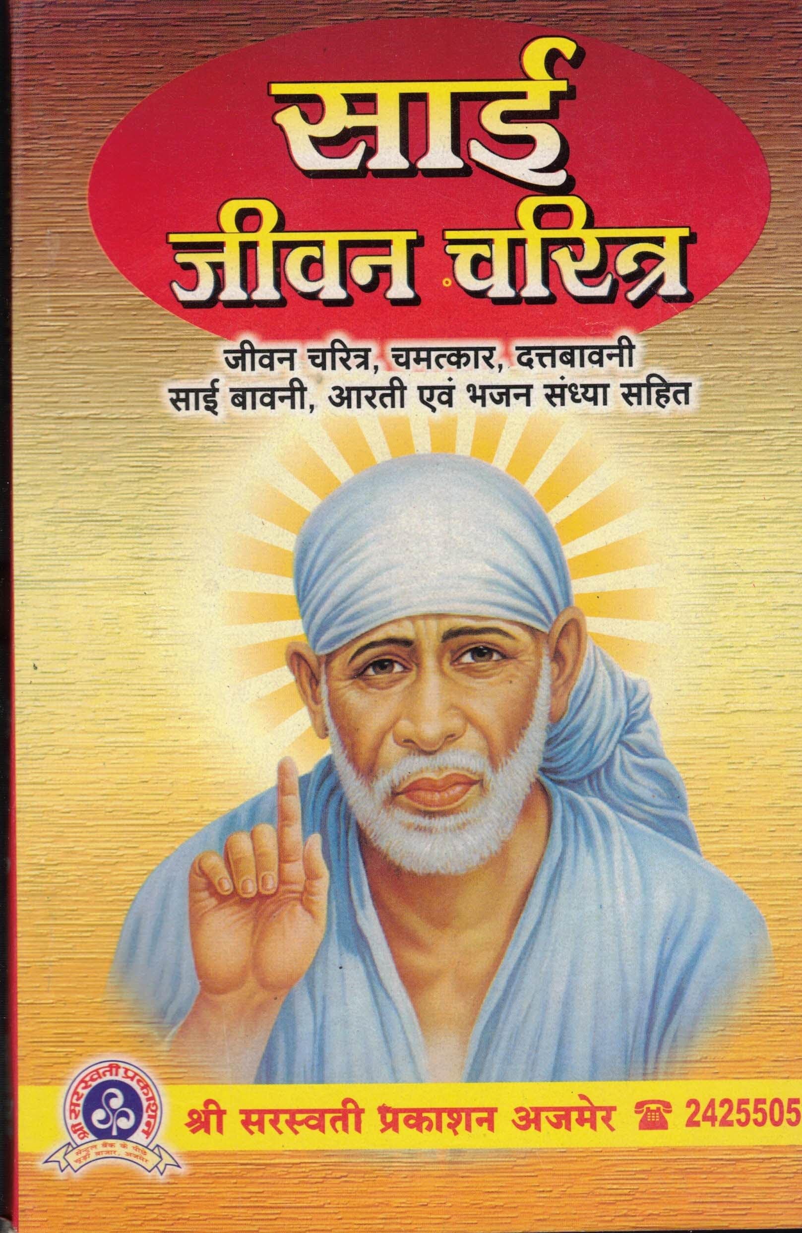 Sai Jivan Charitra (Book Size -21*14 cm)