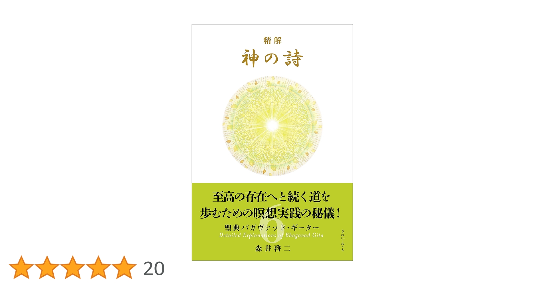 精解 神の詩 聖典バガヴァッド・ギーター 6 Amazon.com: 精解 神の詩 聖典バガヴァッド・ギーター 6 (Japanese