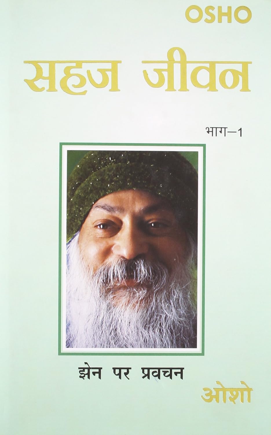 Sahaj Jivan Bhag 1 (Take it Easy Ka Hindi Anuvad) Osho Amazon.in Books
