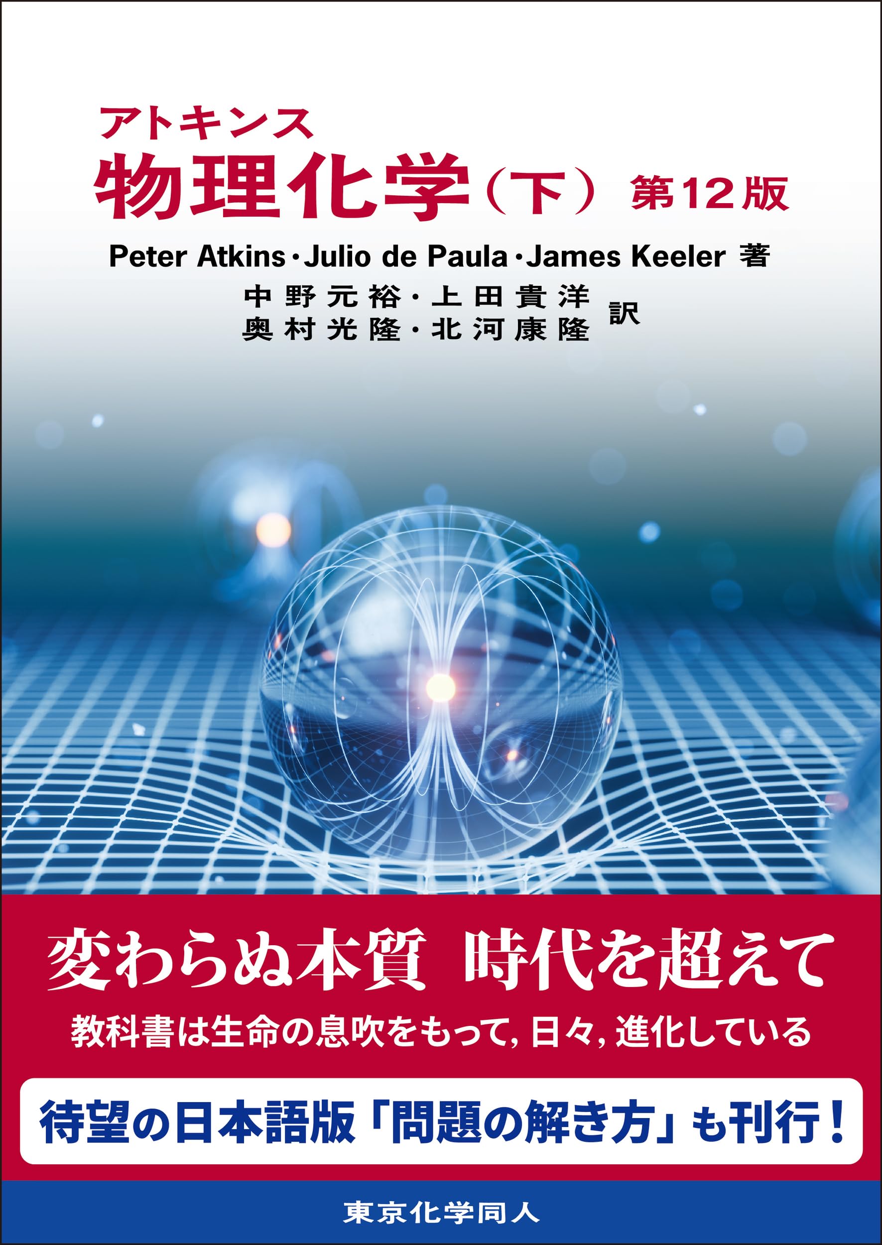 アトキンス 物理化学(下) 第12版 | P. W. Atkins, J. de Paula, J