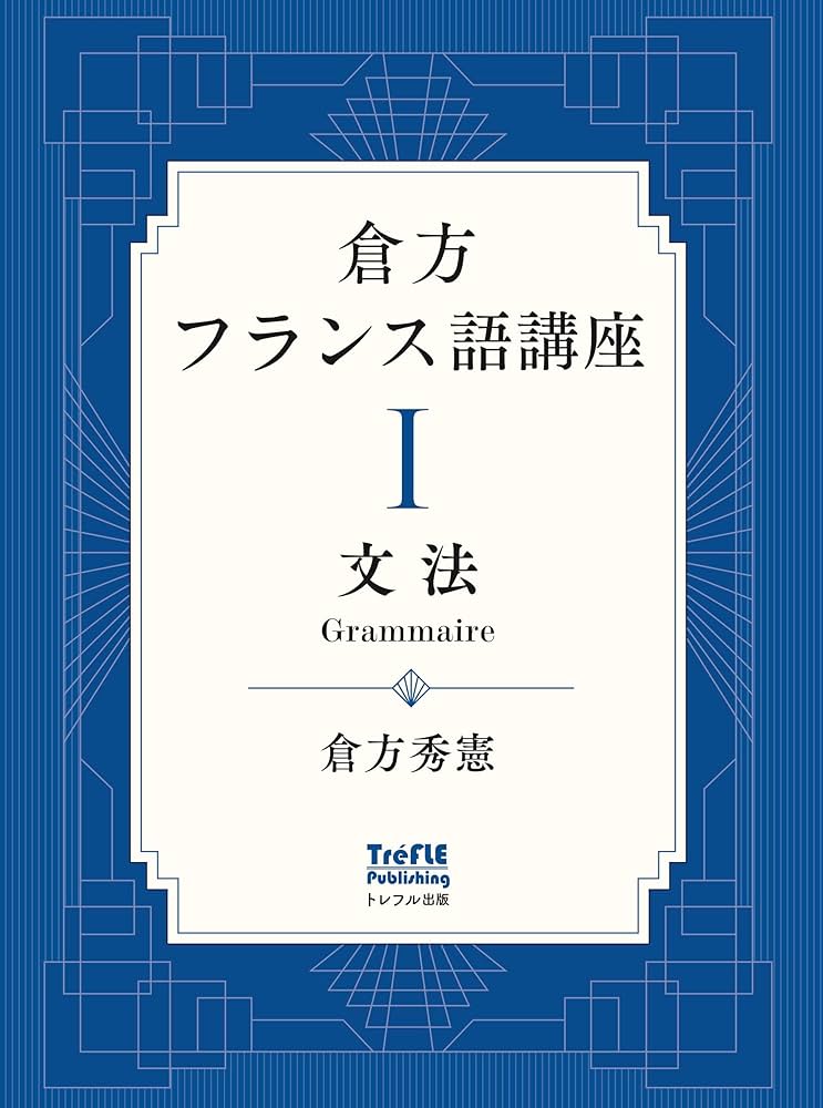 倉方フランス語講座 I 文法 (第1巻) | 倉方 秀憲 |本 | 通販