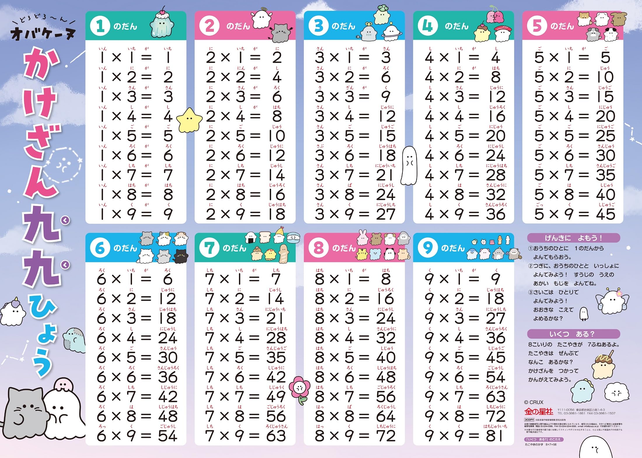 どろどろ〜ん オバケーヌ かけざん九九ひょう ([教育用品]) | CRUX |本