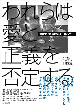 否定されるいのちからの問い―脳性マヒ者として生きて 横田弘対談集 否定されるいのちからの問い 脳性マヒ者として生きて 横田弘対談