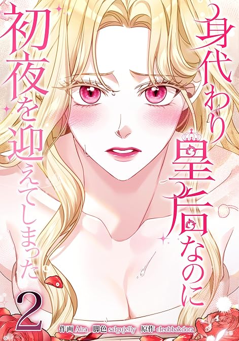 『身代わり皇后なのに初夜を迎えてしまった 2巻』の表紙イラスト 電子書籍 漫画