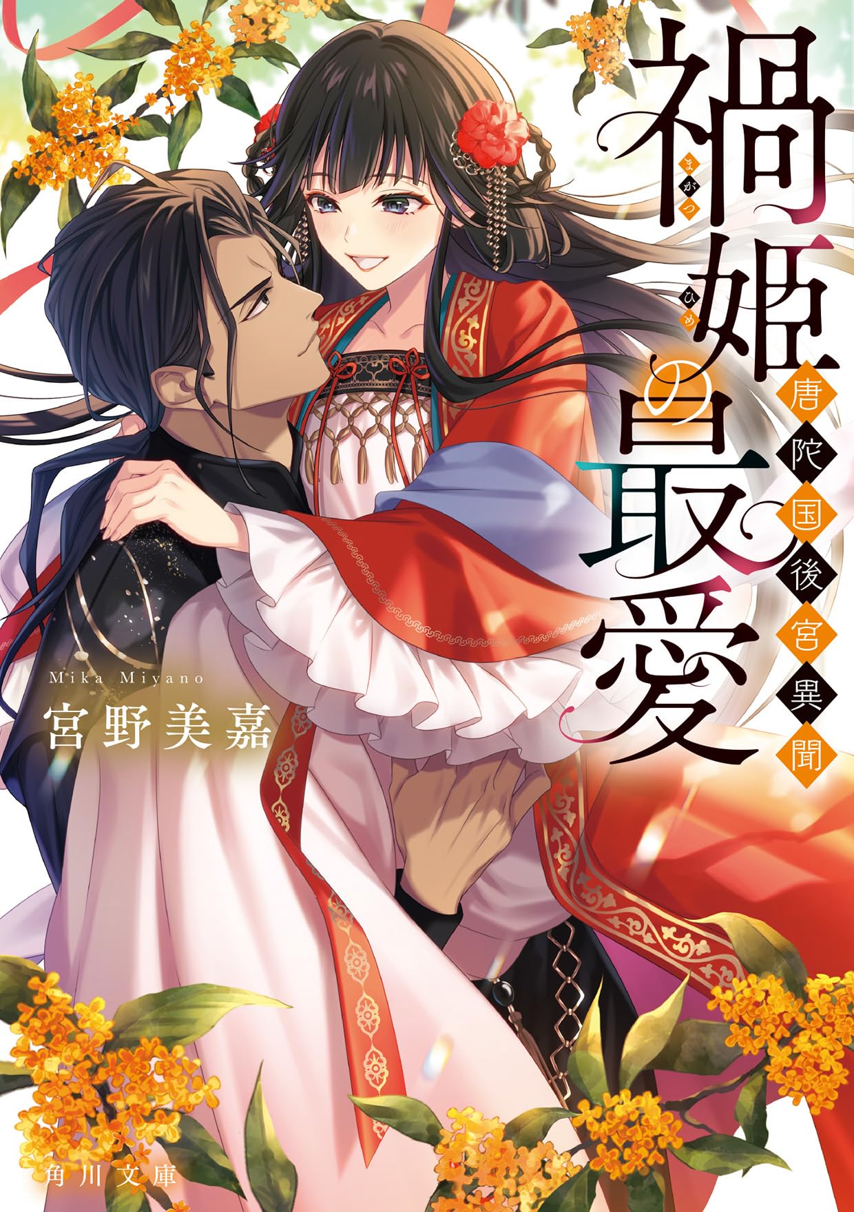 Amazon.co.jp: 禍姫の最愛 唐陀国後宮異聞 (角川文庫) : 宮野 美嘉, 夜