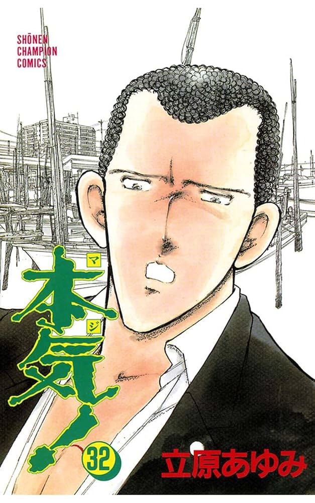 Amazon.co.jp: 本気！ 32 (少年チャンピオン・コミックス) eBook