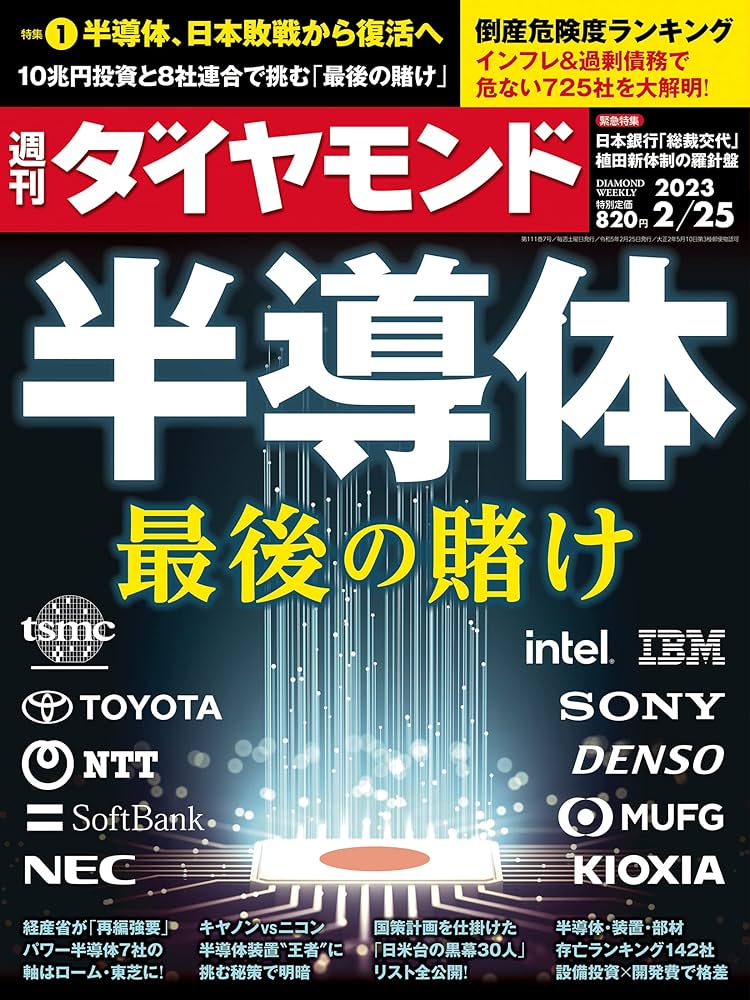 半導体 最後の賭け (週刊ダイヤモンド 2023年2/25号)[雑誌