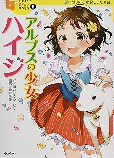 アルプスの少女ハイジ (10歳までに読みたい世界名作)
