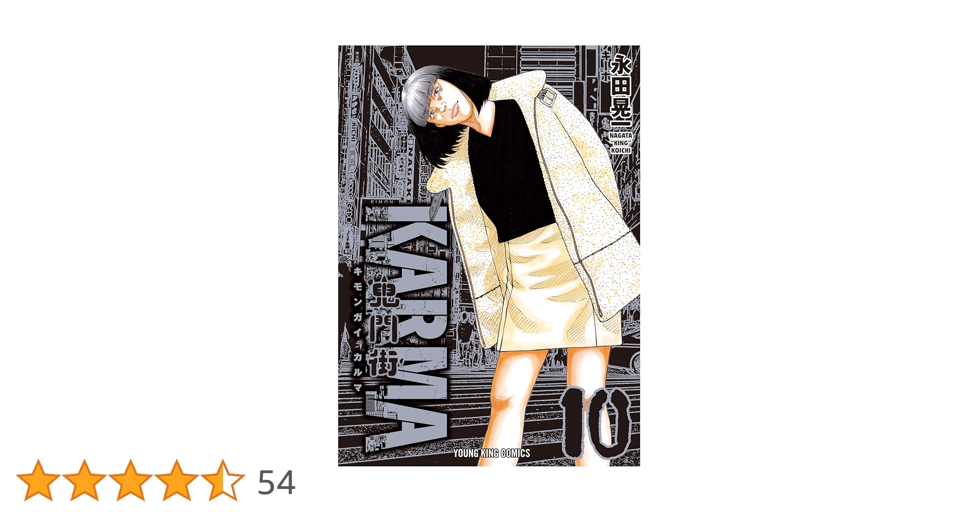超極美品❣️鬼門街全15冊と鬼門街KARMA全10冊❣️計25冊❣️帯や初版多数❣️匿配 鬼門街KARMA 10 (10巻) (ヤングキングコミックス) | 永田 晃一