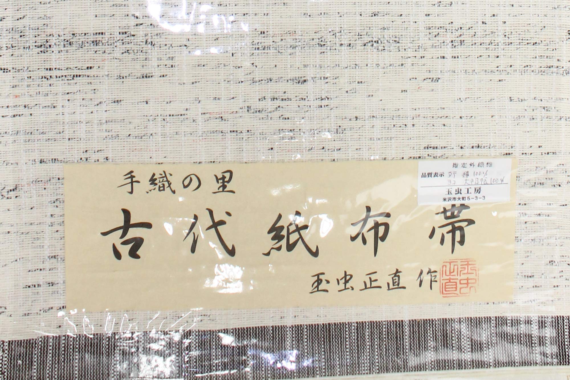 玉虫正直 紙布織 米沢 玉虫工房 古紙織物 帯 モノトーン 和服 玉虫正直 紙布織 米沢 玉虫工房 古紙織物 帯 モノトーン 和服