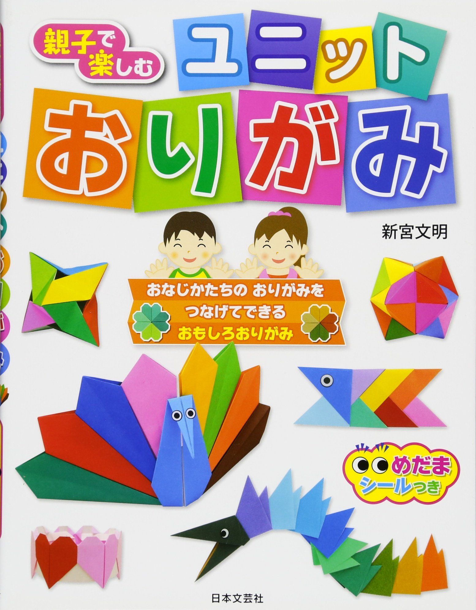 親子で楽しむ ユニットおりがみ 新宮 文明 本 通販 Amazon